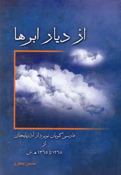 از دیار ابرها : فارسی گویان نوپرداز  آذربایجان از ۱۲۶۵ تا ۱۳۶۵ ھ.ش